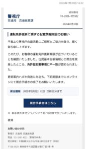 警視庁を名乗る運転免許更新の記載情報照合フィッシング詐欺画面