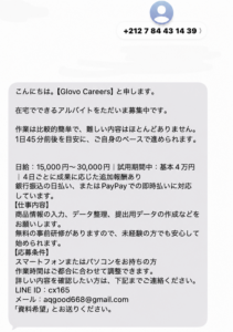 Glovo Careersを名乗る在宅アルバイト勧誘メッセージ