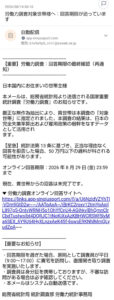 総務省の労働力調査を装う不審メールの画像