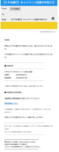 りそな銀行を装うキャンペーン当選詐欺メールの画像
