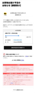 ヤマト運輸を装ったお荷物お届け予定のお知らせメールの画像