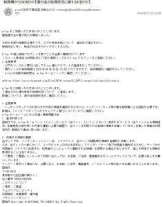 税務署とe-Taxを装った還付金処理状況に関するフィッシング詐欺メール