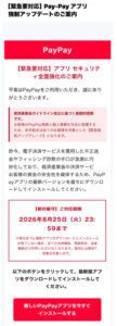 PayPayアプリの強制アップデートを装うフィッシング詐欺メール