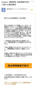 Amazonをかたる返金関連手続きに関する確認事項の不審メール