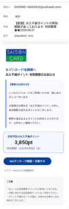 セゾンカードの永久不滅ポイント失効を装うフィッシングメール