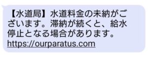 水道局を装い水道料金の未納を知らせる詐欺SMSの画像