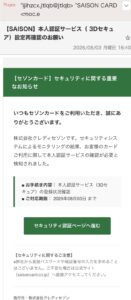 セゾンカードの本人認証サービス3Dセキュア再確認を装う不審メール
