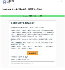 Amazonを装ったご注文の返金処理一時保留のお知らせというフィッシングメールの画像