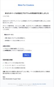 Meta For Creatorsを装った収益化プログラム詐欺メール