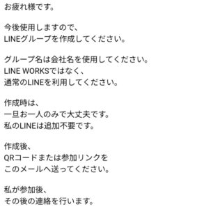 会社名でLINEグループを作成するよう求める不審メールの画像