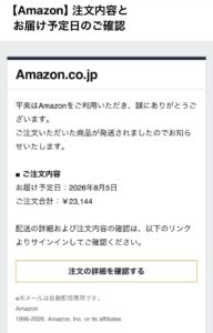 Amazonを装った注文内容とお届け予定日の確認を求める不審メールの画像