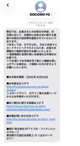 DOCOMO FGを名乗りdカードのお客さま情報確認手続きを求めるSMS