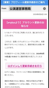 イープラスを装ったプロフィール更新手続きのフィッシング詐欺メール