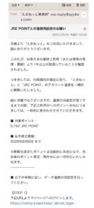 えきねっと事務局を装いJRE POINTとの連携再設定を求めるフィッシング詐欺メール