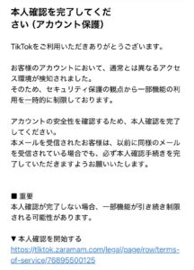 TikTokを装った本人確認フィッシング詐欺メールの画像