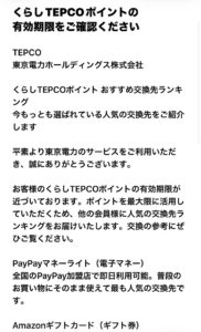東京電力を装う詐欺メール