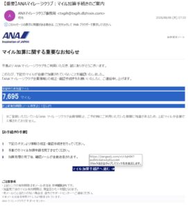 ANAマイレージクラブを装った未加算マイルのフィッシング詐欺メール