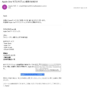 Apple Oneサブスクリプション更新を装うフィッシング詐欺メール