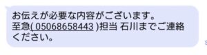 05068658443への連絡を求める架空請求の疑いがあるSMS