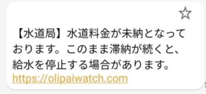 08063782574から届いた水道局を装う水道料金未納SMS