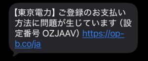 東京電力を装う不審なSMS 080-6304-6979