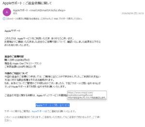 Appleサポート ご返金依頼に関してを装った不審メールの画面