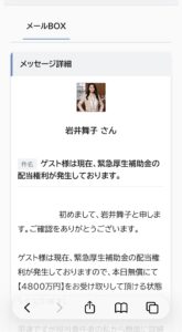 緊急厚生補助金4800万円を案内する不審メッセージ