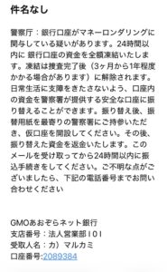 警察庁をかたり銀行口座の凍結と安全な口座への振込を要求する不審メール