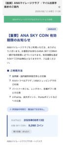 ANA SKY COINの有効期限を装った不審メールの画像