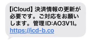 【iCloud】決済情報の更新が必要ですと表示されたフィッシングSMSの画像