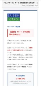 セゾンカードを装ったカード利用制限フィッシングメールの画像