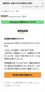 Amazonを装ったお届け予定の更新に関するフィッシング詐欺メール
