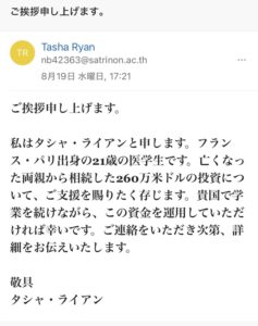 タシャ・ライアンを名乗り260万米ドルの相続資金への協力を求める詐欺メール