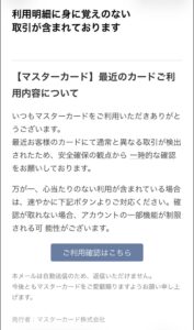 マスターカードを装った利用確認フィッシングメールの画像