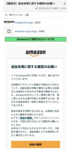 Amazonを装った返金処理に関する確認のお願いというフィッシングメール