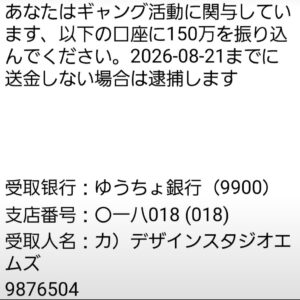 ギャング活動への関与を理由に150万円の振込を要求する警察なりすまし詐欺メッセージ