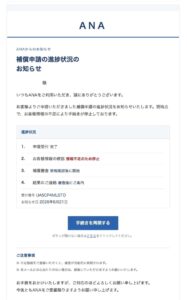 ANAを装った補償申請の進捗状況を知らせる不審メール