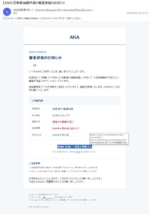 ANAを装った搭乗便補償申請の審査保留フィッシングメールの画像