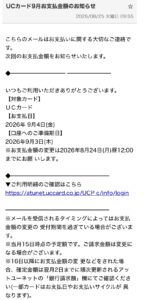 UCカード9月お支払金額のお知らせを装う不審メール