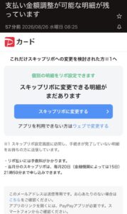 PayPayカードを装った「支払い金額調整が可能な明細が残っています」というメールの画像