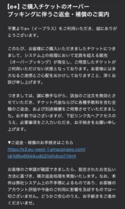e+を装ったオーバーブッキングによる返金・補償のフィッシングメール