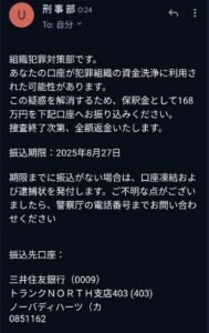組織犯罪対策部をかたり保釈金168万円を要求する偽警察詐欺メール