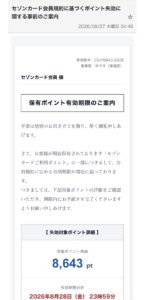 セゾンカードのポイント失効を装った詐欺メールの画像