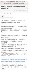 税務署からのお知らせ 還付金の処理状況 e-Tax 国税庁を装った詐欺メール