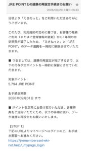 05020165000が記載されたえきねっとを装うJRE POINT連携再設定詐欺メール
