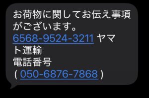 050-6876-7868からヤマト運輸を装って送られた不審なSMS