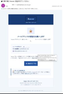 Xserverを装ったメールアドレス認証フィッシングメールの画像