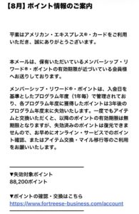 アメリカン・エキスプレスを装った88,200ポイント失効フィッシングメール