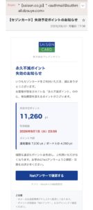 セゾンカードの11,260ポイント失効を装うフィッシングメール