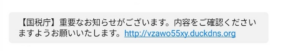 080-3322-8441から届いた国税庁を装う詐欺SMSの画像